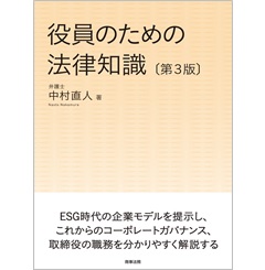役員のための法律知識〔第3版〕