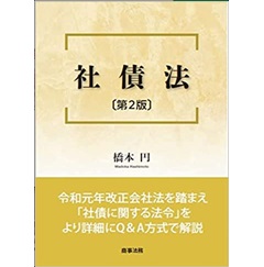 初売りセール 至誠堂書店オンラインショップ 社債法〔第2版〕 / 法律