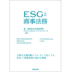 ESGと商事法務