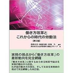 働き方改革とこれからの時代の労働法〔第2版〕