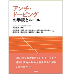 アンチ・ドーピングの手続とルール