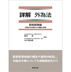 詳解 外為法 貿易管理編――外国法令も踏まえた理論と実務