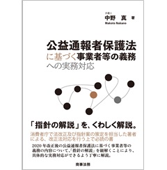 公益通報者保護法に基づく事業者等の義務への実務対応