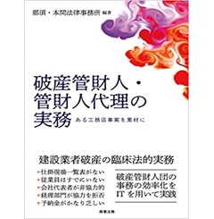 破産管財人・管財人代理の実務──ある工務店事案を素材に