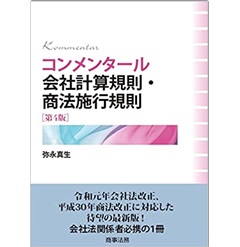 コンメンタール会社計算規則・商法施行規則〔第4版〕