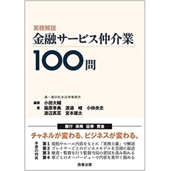 実務解説 金融サービス仲介業100問