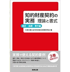 至誠堂書店オンラインショップ / 知的財産契約の実務 理論と書式 意匠