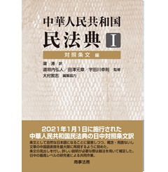 中華人民共和国民法典1 対照条文編