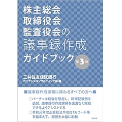 至誠堂書店オンラインショップ / 株主総会・取締役会・監査役会の議事