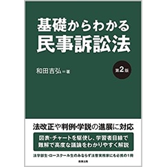 基礎からわかる民事訴訟法(第2版)