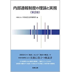 内部通報制度の理論と実務〔第2版〕