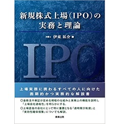 新規株式上場(IPO)の実務と理論
