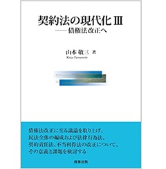 契約法の現代化3―債権法改正へ