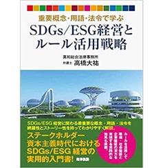 重要概念・用語・法令で学ぶ SDGs/ESG経営とルール活用戦略