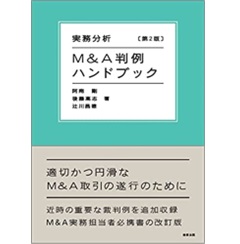 実務分析 M&A判例ハンドブック 〔第2版〕