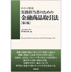 ポイント解説 実務担当者のための金融商品取引法〔第2版〕