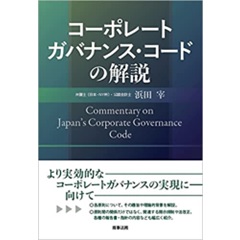 至誠堂書店オンラインショップ / コーポレートガバナンス・コードの解説