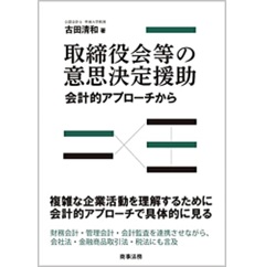 取締役会等の意思決定援助　会計的アプローチから