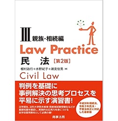 Law Practice民法3 親族・相続編〔第2版〕