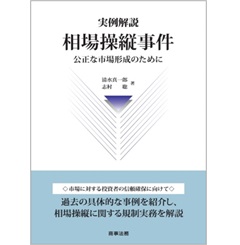 実例解説 相場操縦事件 公正な市場形成のために