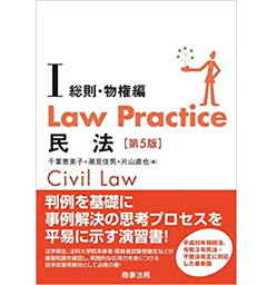 Law Practice 民法1 総則・物権編〔第5版〕