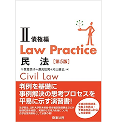 Law Practice 民法2 債権編〔第5版〕
