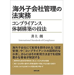 海外子会社管理の法実務――コンプライアンス体制構築の技法