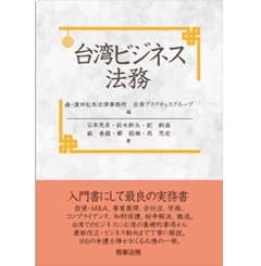 台湾ビジネス法務
