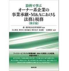 設例で学ぶオーナー系企業の事業承継・M&Aにおける法務と税務〔第2版〕