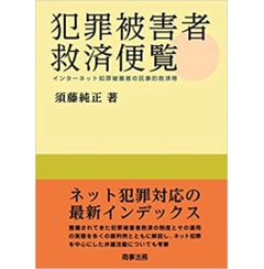 犯罪被害者救済便覧　インターネット犯罪被害者の民事的救済等