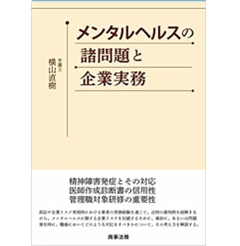 メンタルヘルスの諸問題と企業実務