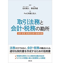 取引法務と会計・税務の勘所―法務・経理・税務担当者の基礎知識