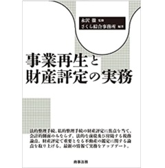 事業再生と財産評定の実務