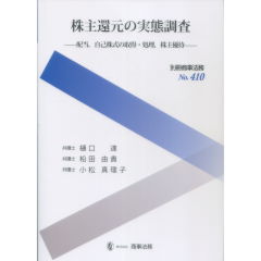 別冊商事法務No.410　株主還元の実態調査　配当、自己株式の取得・処理、株主優待