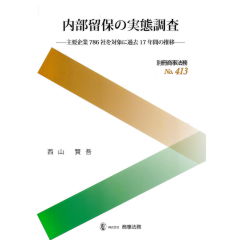 別冊商事法務No.413　内部留保の実態調査　主要企業786社を対象に過去17年間の推移