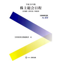 別冊商事法務No.414　平成29年版　株主総会日程　会社規模・決算月別/中間決算