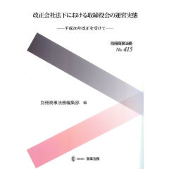 別冊商事法務No.415 改正会社法下における取締役会の運営実態 平成26年改正を受けて
