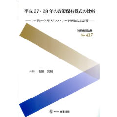別冊商事法務No.417　平成27・28年の政策保有株式の比較　コーポレートガバナンス・コードが及ぼした影響