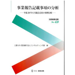 別冊商事法務No.420　事業報告記載事項の分析　平成28年6月総会会社の事例分析