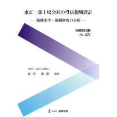 別冊商事法務No.421　東証一部上場会社の役員報酬設計　報酬水準・報酬制度の分析