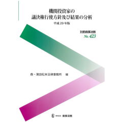 別冊商事法務No.423　機関投資家の議決権行使方針及び結果の分析（平成29年版）