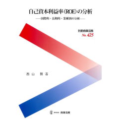 別冊商事法務No.425　自己資本利益率（ROE）の分析　国際的・長期的・業種別の分析