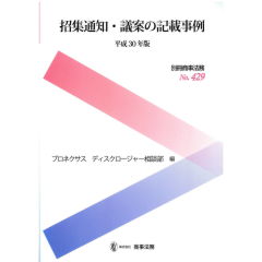 別冊商事法務No.429 招集通知・議案の記載事例(平成30年版)