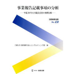 別冊商事法務No.430　事業報告記載事項の分析　平成29年6月総会会社の事例分析