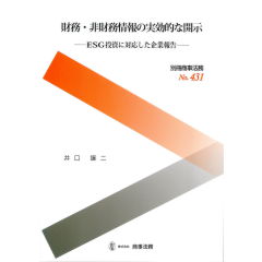 別冊商事法務No.431　財務・非財務情報の実効的な開示　ESG投資に対応した企業報告