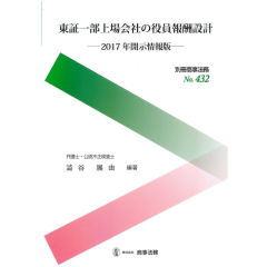 別冊商事法務No.432　東証一部上場会社の役員報酬設計　2017年開示情報版