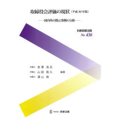 別冊商事法務No.436　取締役会評価の現状（平成30年版）　国内外の開示事例の分析