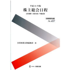 別冊商事法務No.437　平成31年版　株主総会日程　会社規模・決算月別/中間決算
