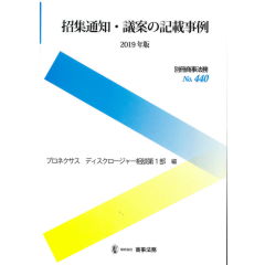 別冊商事法務No.440　招集通知・議案の記載事例（2019年版）