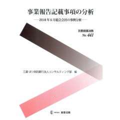別冊商事法務No.441　事業報告記載事項の分析　2018年6月総会会社の事例分析